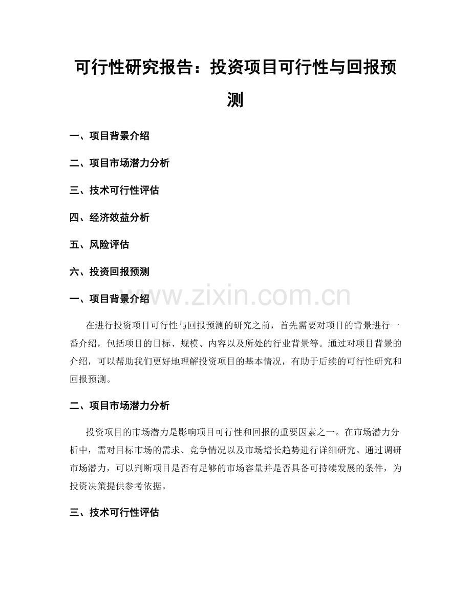 可行性研究报告：投资项目可行性与回报预测.docx_第1页