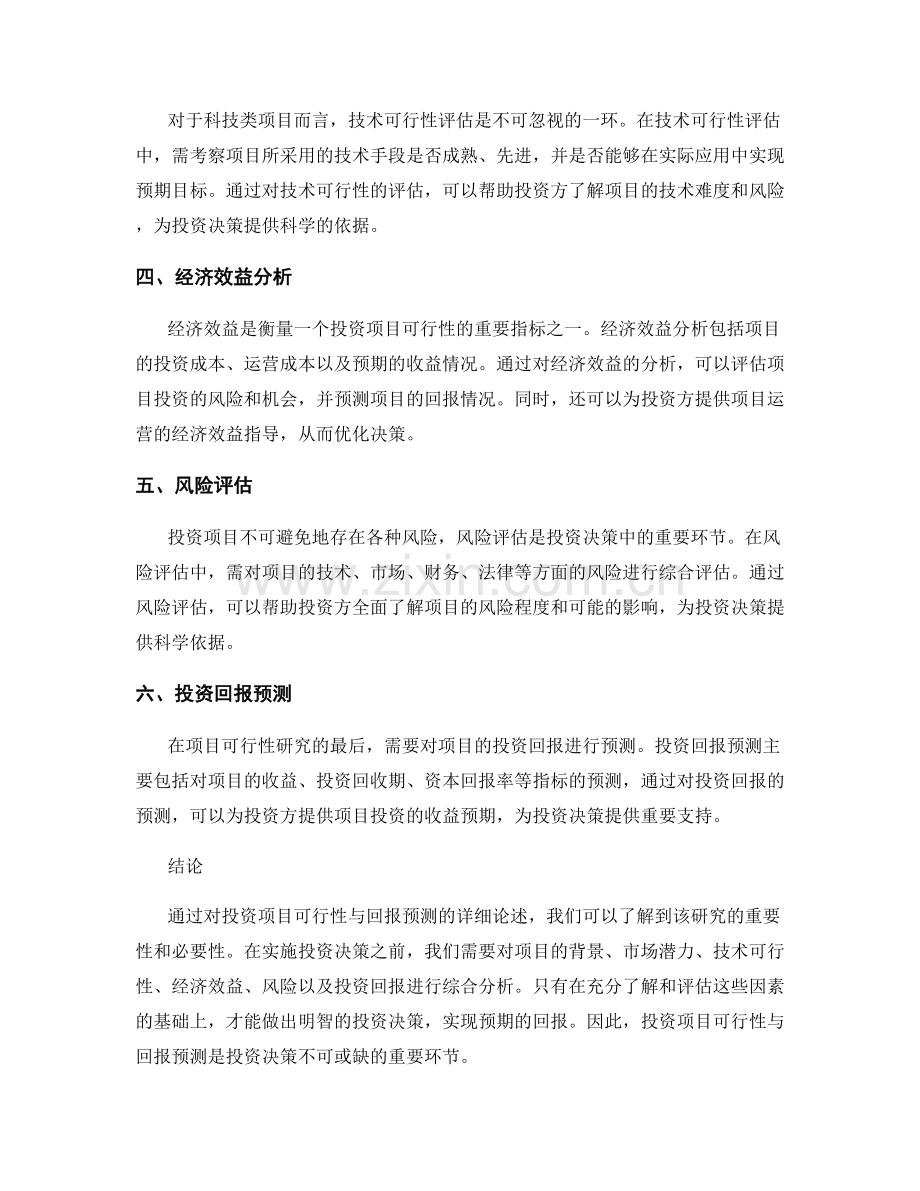 可行性研究报告：投资项目可行性与回报预测.docx_第2页