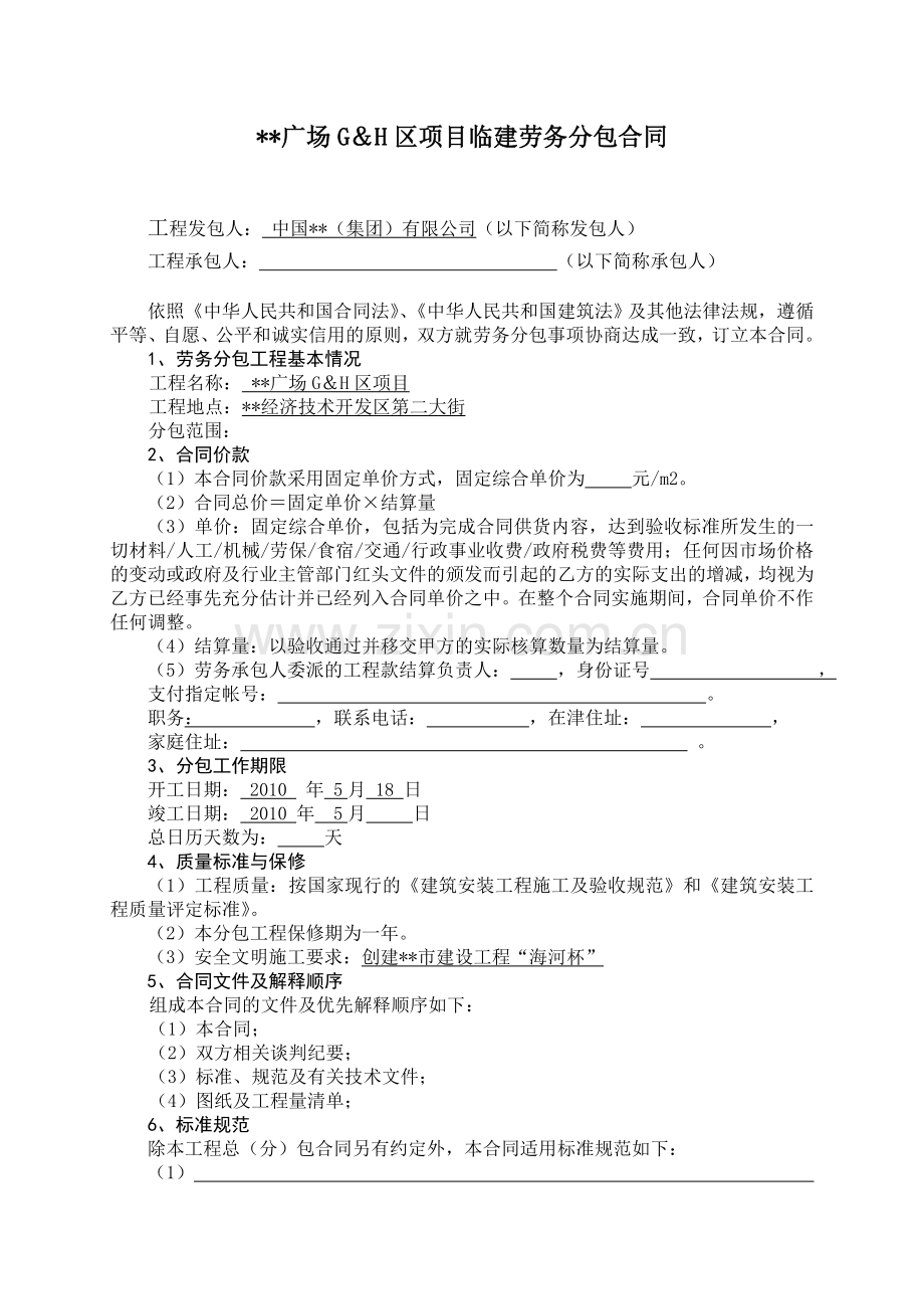 项目临建劳务分包合同.doc_第1页