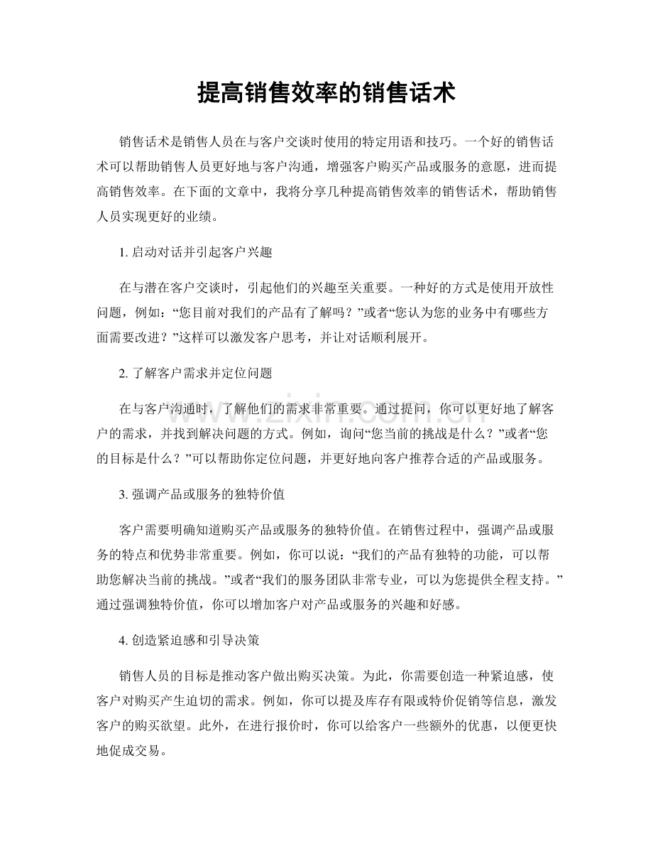 提高销售效率的销售话术.docx_第1页