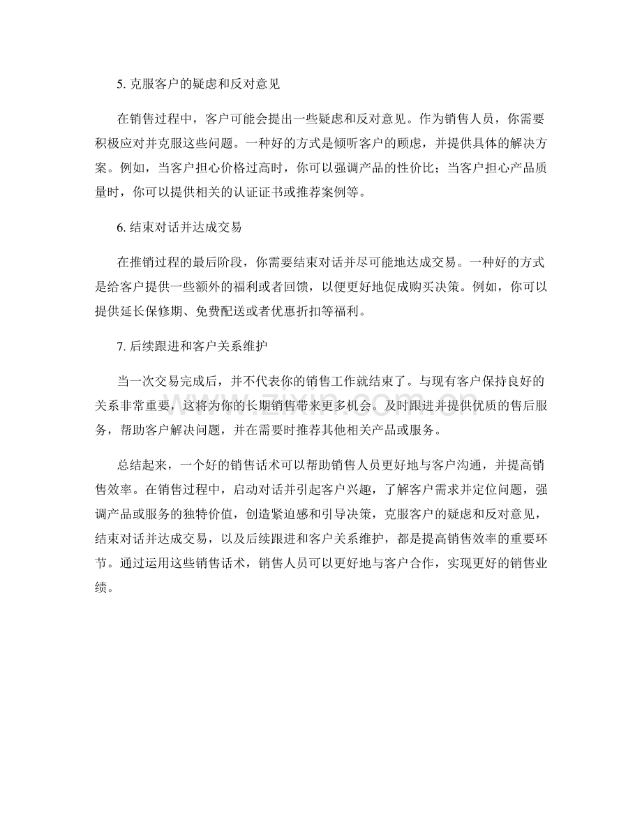 提高销售效率的销售话术.docx_第2页