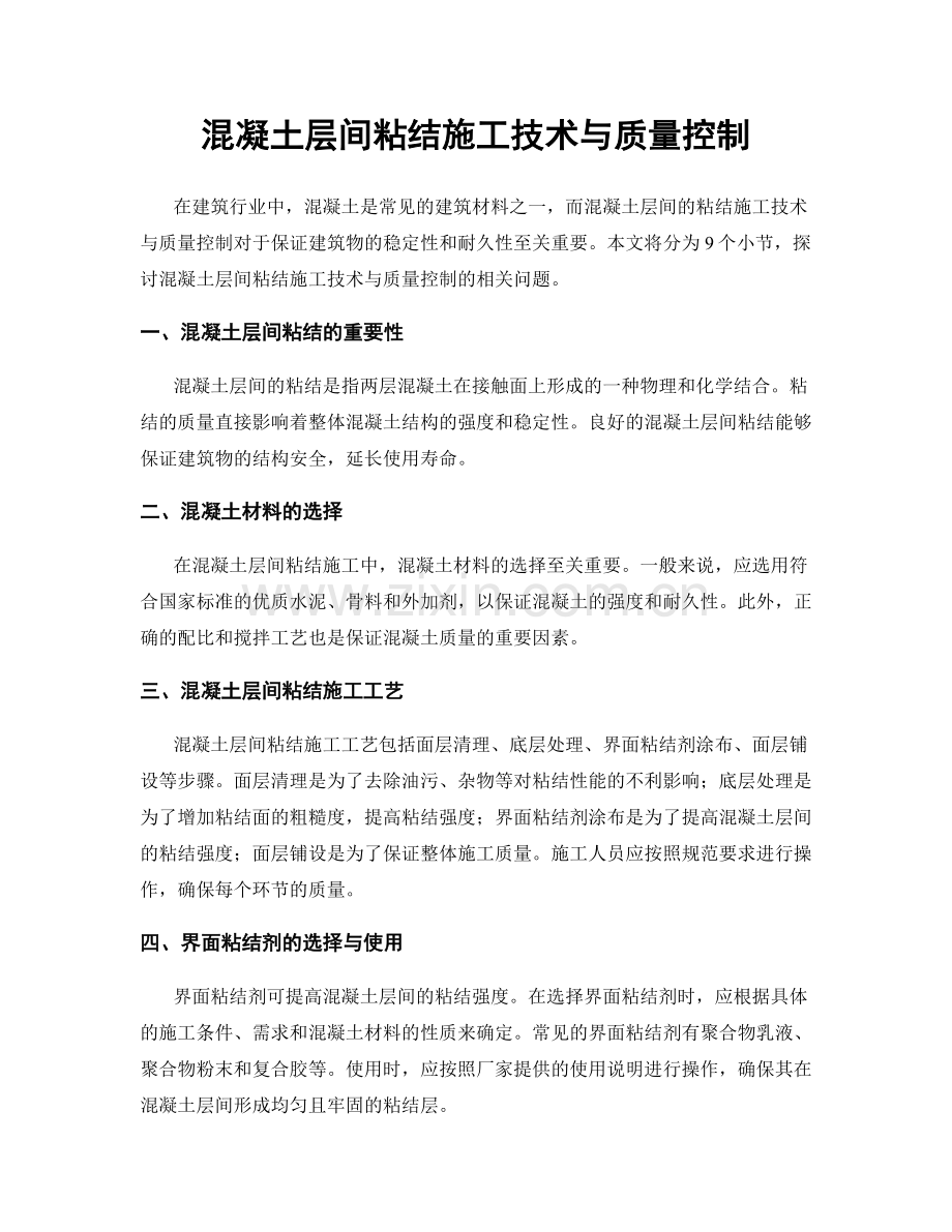 混凝土层间粘结施工技术与质量控制.docx_第1页