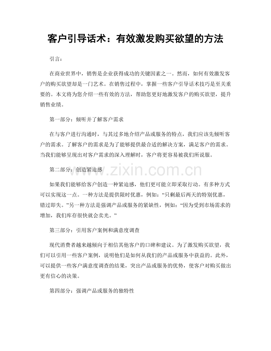 客户引导话术：有效激发购买欲望的方法.docx_第1页