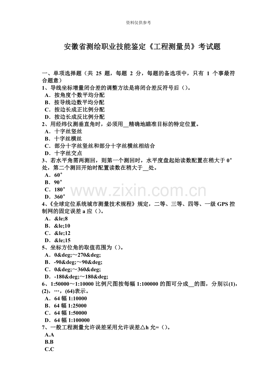 安徽省测绘职业技能鉴定工程测量员考试题.docx_第2页