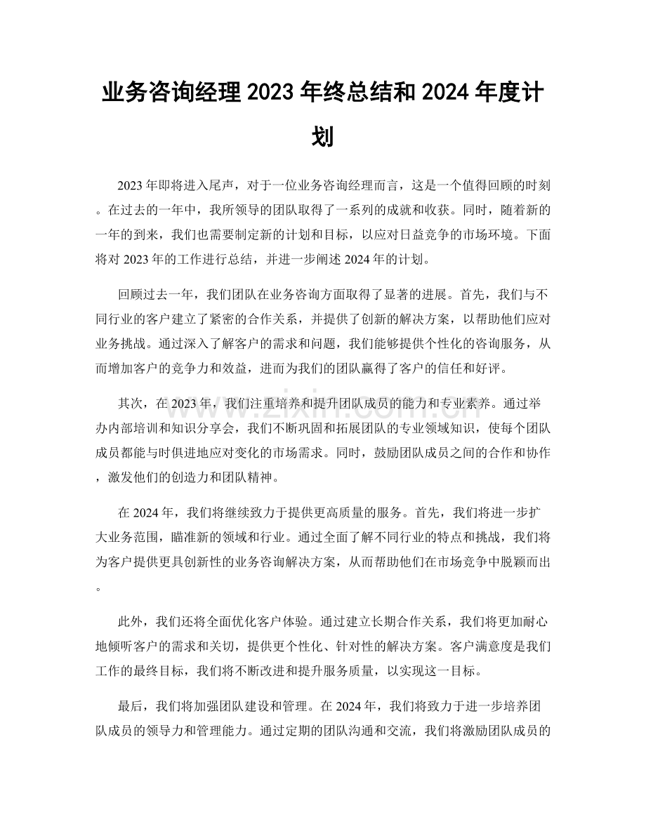 业务咨询经理2023年终总结和2024年度计划.docx_第1页