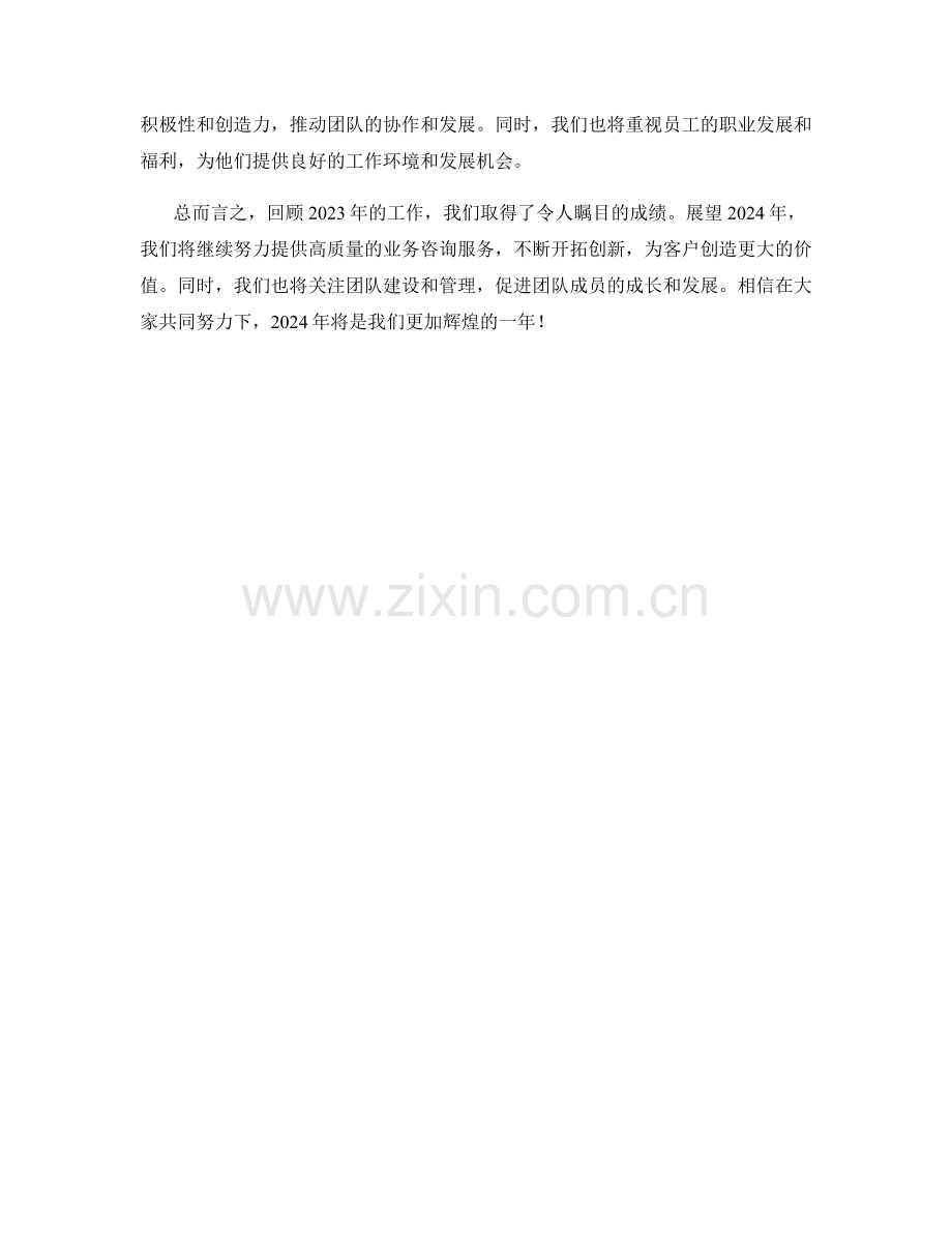 业务咨询经理2023年终总结和2024年度计划.docx_第2页