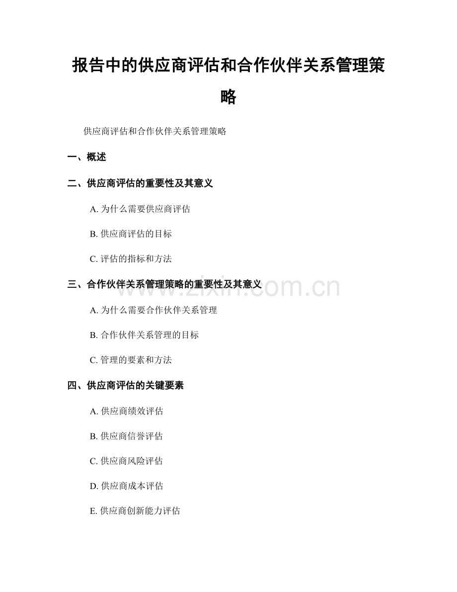 报告中的供应商评估和合作伙伴关系管理策略.docx_第1页