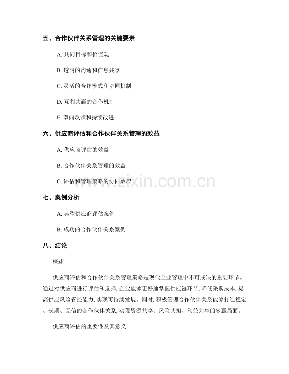 报告中的供应商评估和合作伙伴关系管理策略.docx_第2页