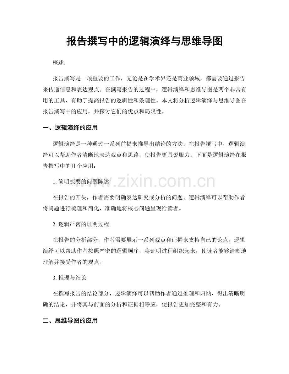 报告撰写中的逻辑演绎与思维导图.docx_第1页