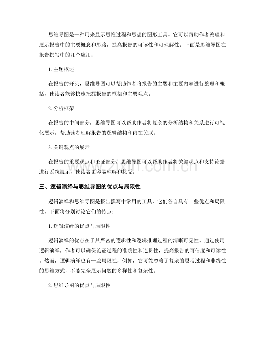 报告撰写中的逻辑演绎与思维导图.docx_第2页