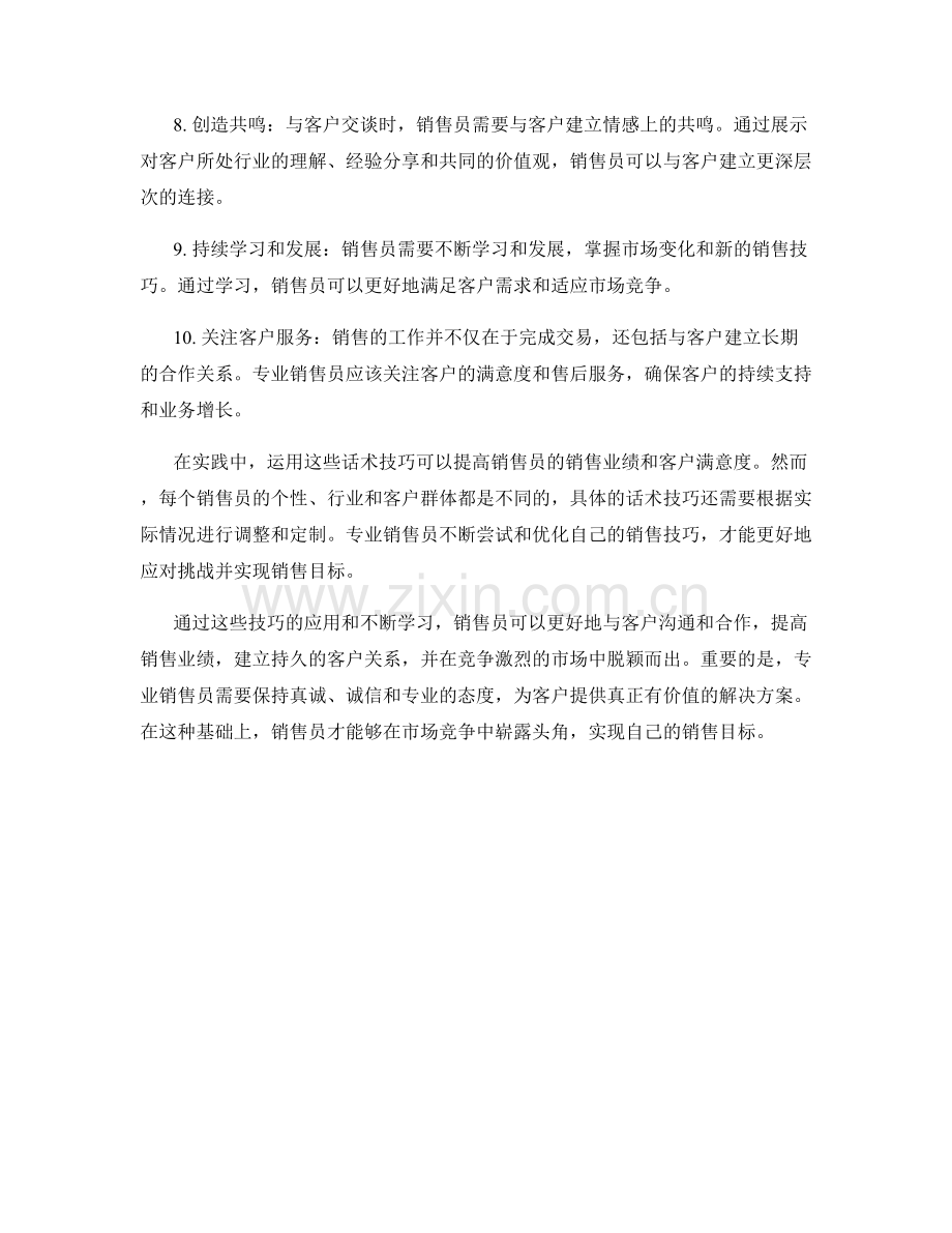 做到专业销售员的十大话术技巧.docx_第2页