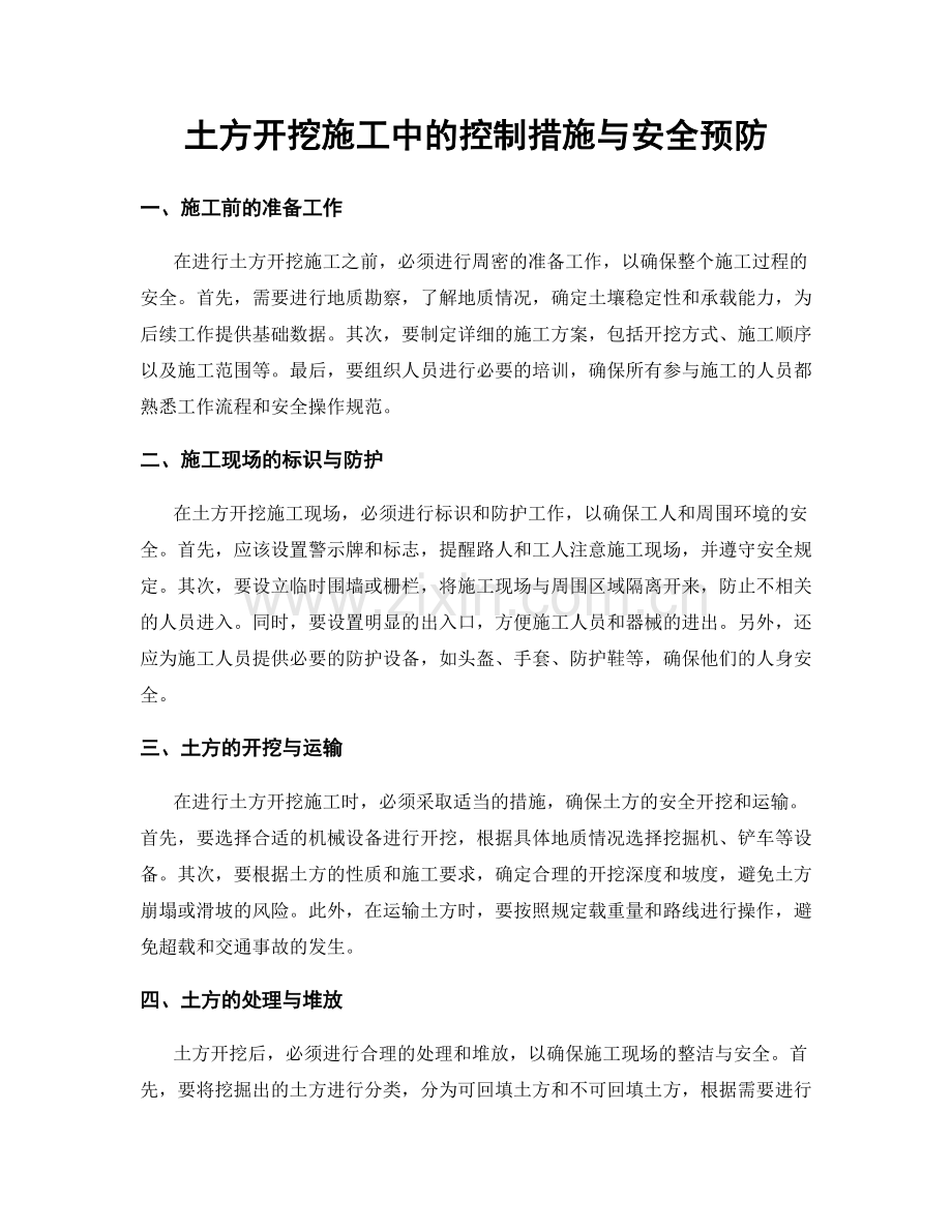 土方开挖施工中的控制措施与安全预防.docx_第1页