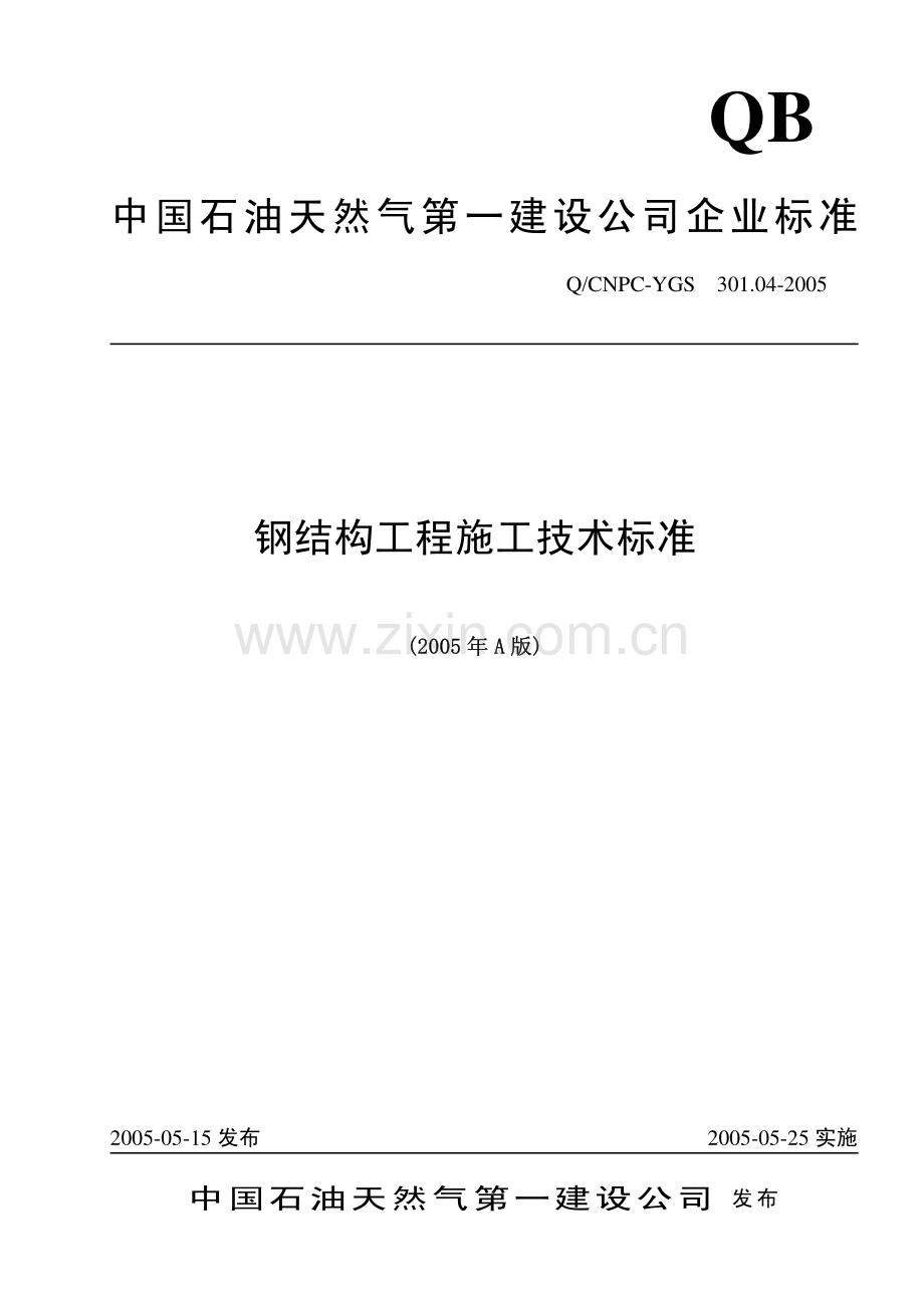 钢结构施工技术标准04.pdf_第1页