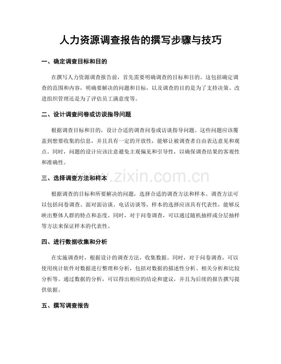 人力资源调查报告的撰写步骤与技巧.docx_第1页