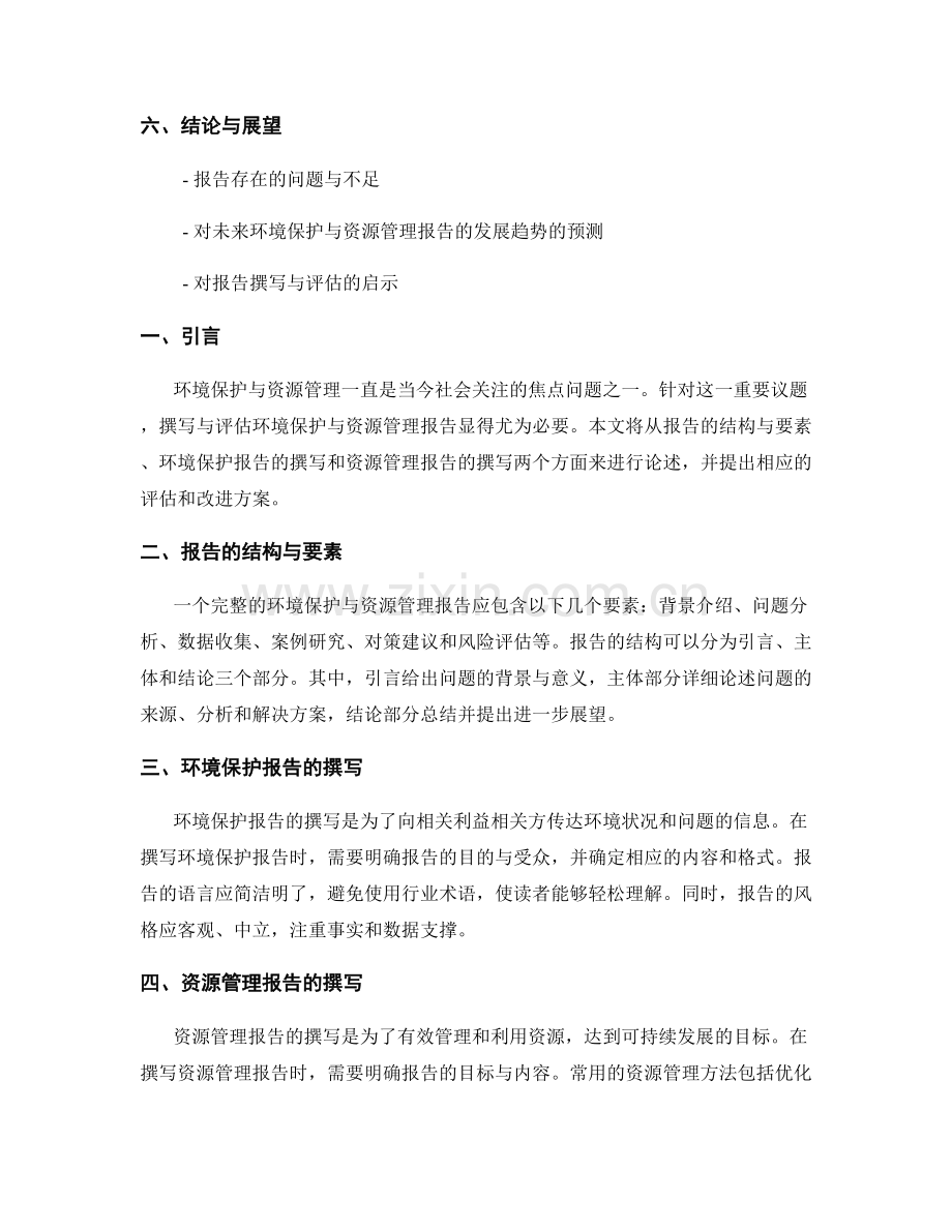 环境保护与资源管理报告的撰写与评估.docx_第2页