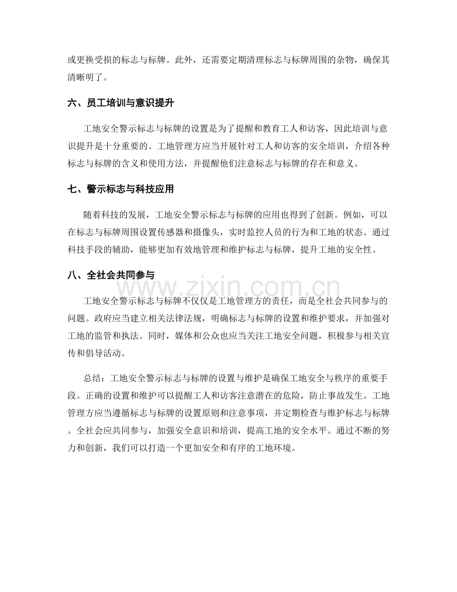 工地安全警示标志与标牌的设置与维护.docx_第2页