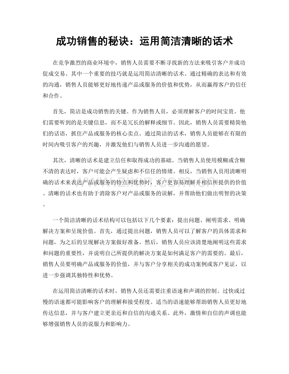 成功销售的秘诀：运用简洁清晰的话术.docx_第1页