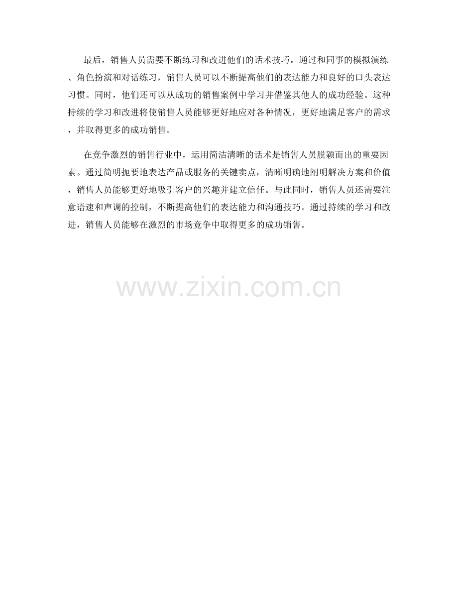 成功销售的秘诀：运用简洁清晰的话术.docx_第2页