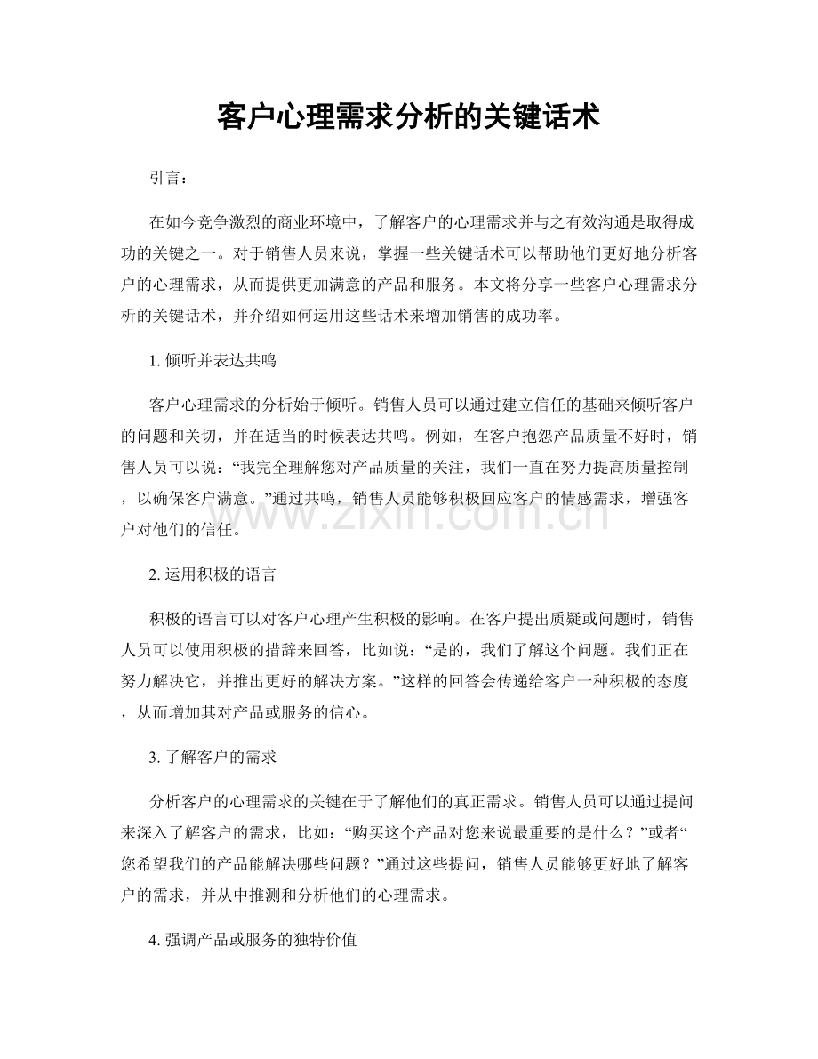 客户心理需求分析的关键话术.docx_第1页