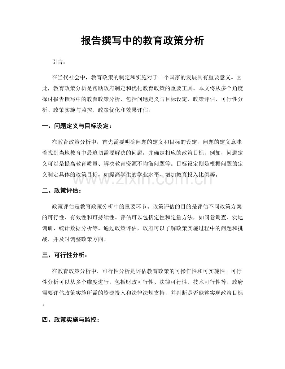 报告撰写中的教育政策分析.docx_第1页