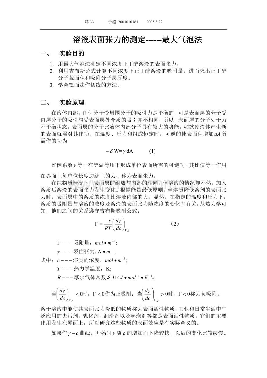 溶液表面张力的测定于超.doc_第1页