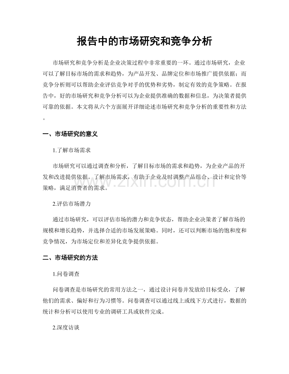 报告中的市场研究和竞争分析.docx_第1页