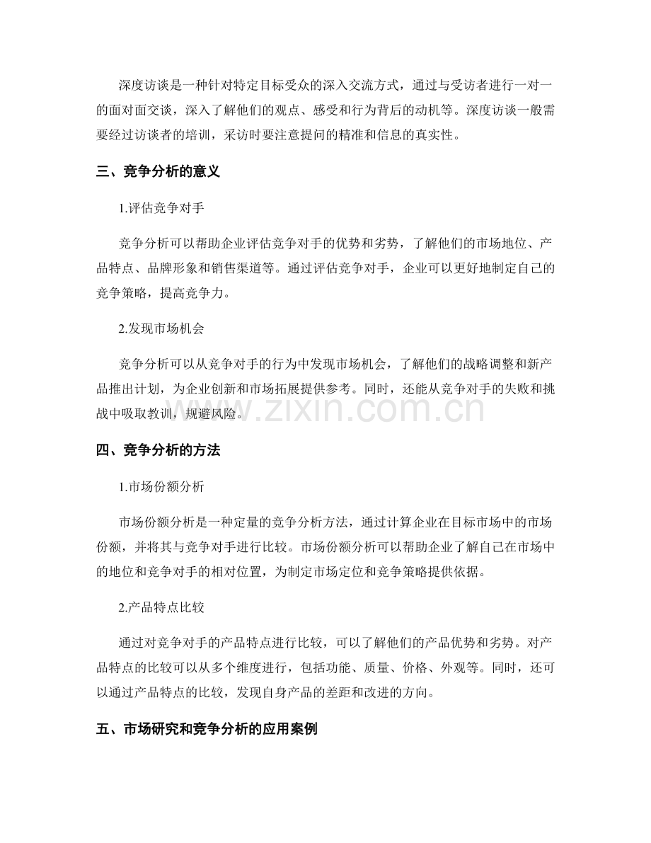 报告中的市场研究和竞争分析.docx_第2页