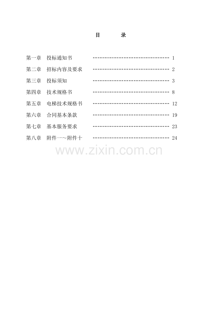 合肥某项目电梯设备采购、安装招标文件.doc_第1页