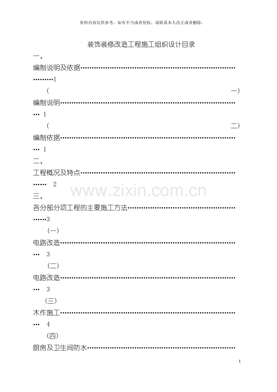 装饰装修改造工程施工组织设计模板.doc_第3页