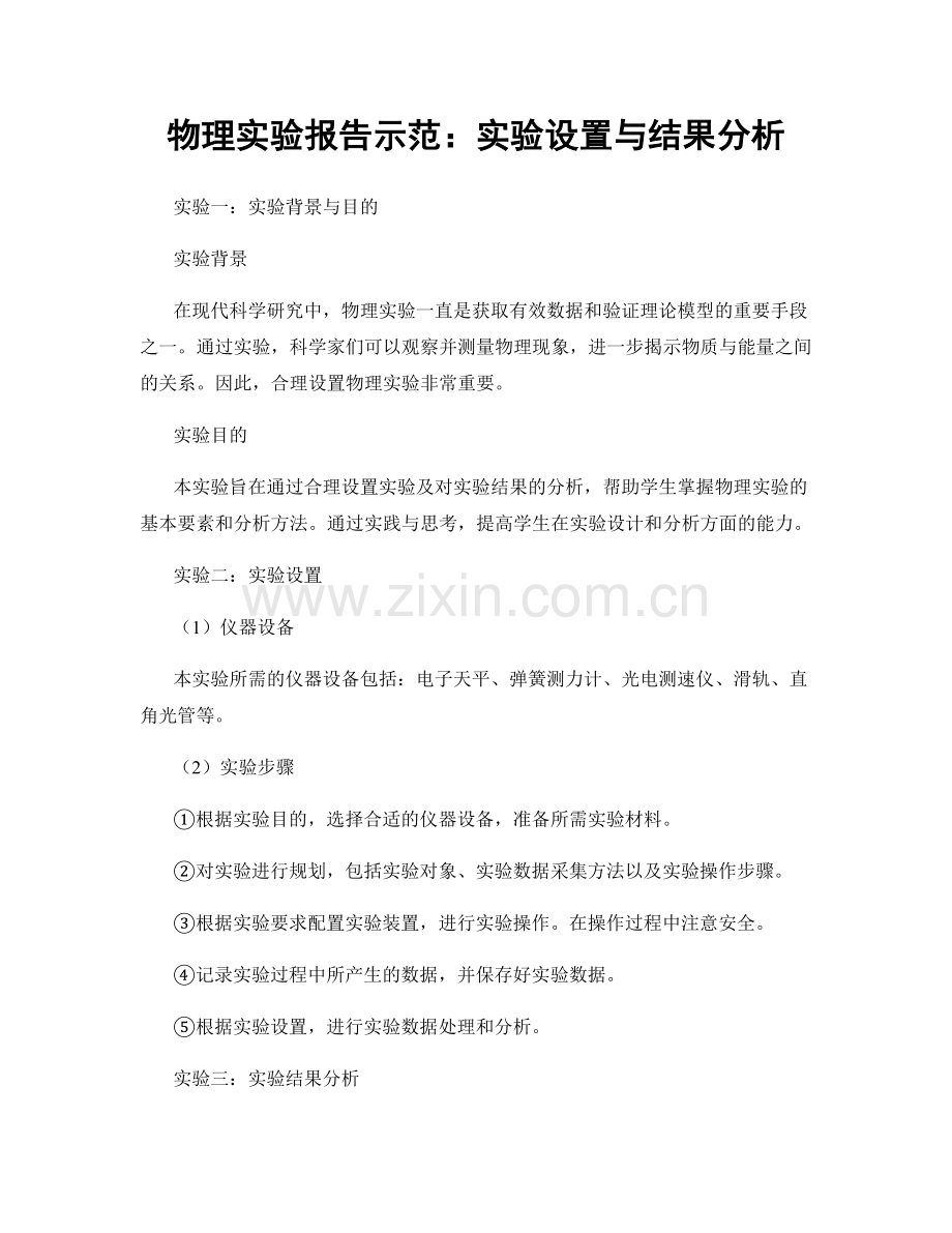 物理实验报告示范：实验设置与结果分析.docx_第1页