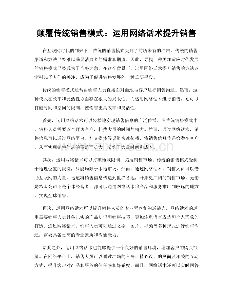 颠覆传统销售模式：运用网络话术提升销售.docx_第1页