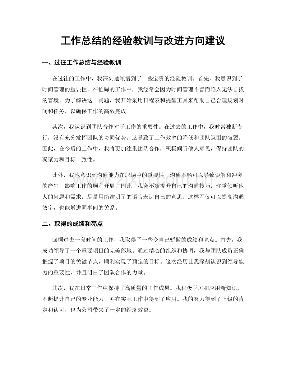 工作总结的经验教训与改进方向建议.docx_第1页