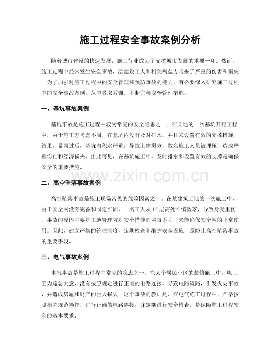 施工过程安全事故案例分析.docx_第1页