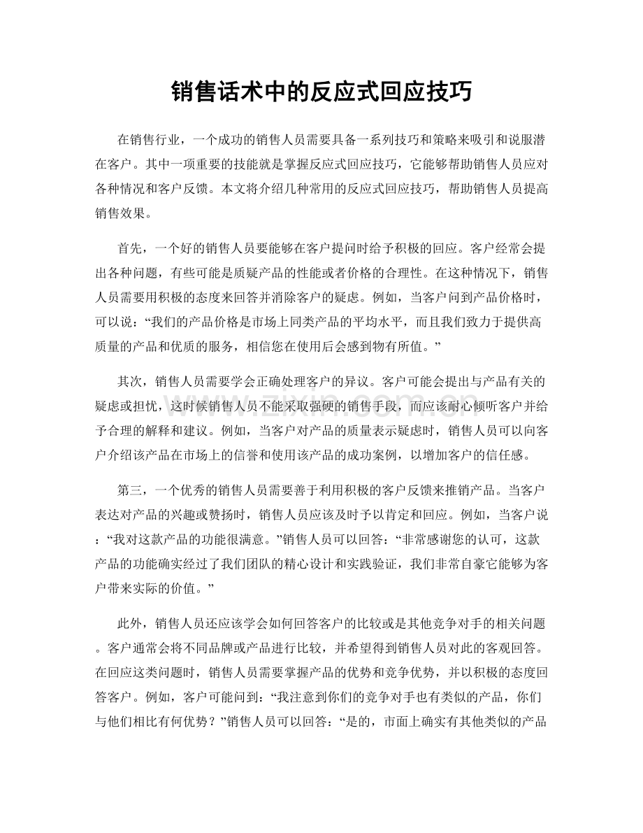 销售话术中的反应式回应技巧.docx_第1页