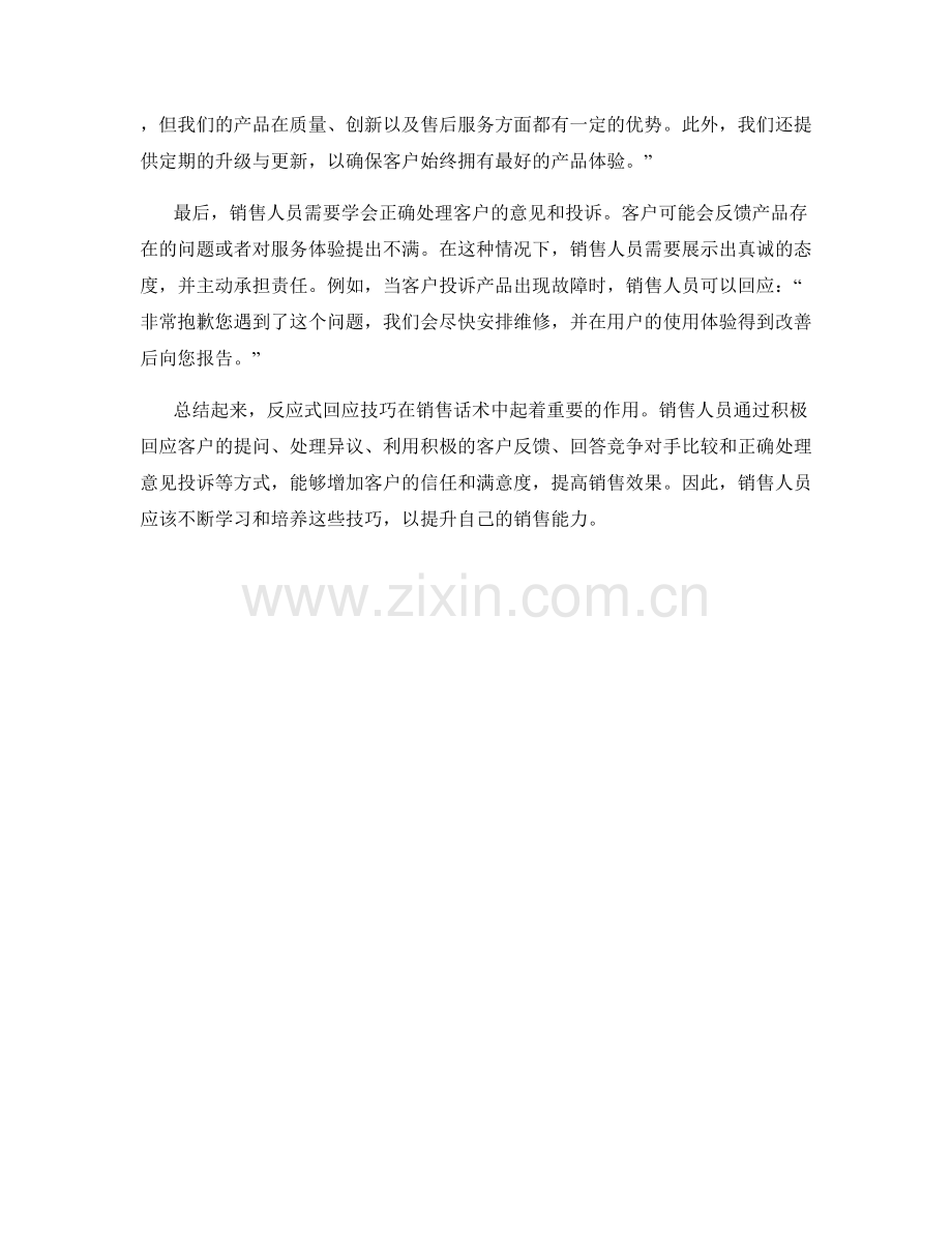 销售话术中的反应式回应技巧.docx_第2页