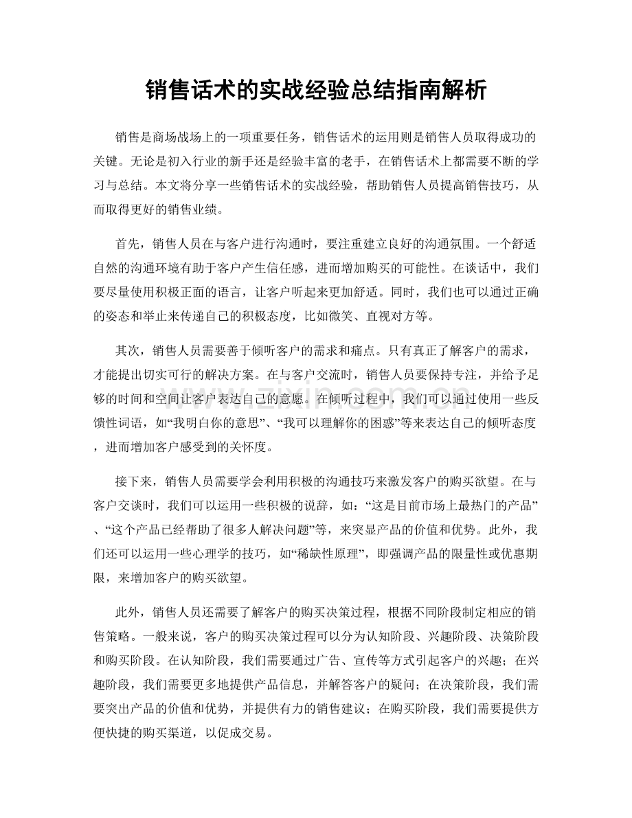 销售话术的实战经验总结指南解析.docx_第1页