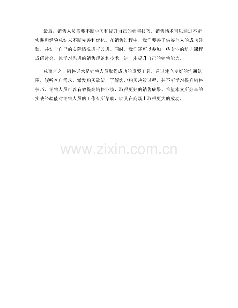 销售话术的实战经验总结指南解析.docx_第2页