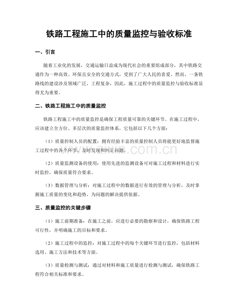 铁路工程施工中的质量监控与验收标准.docx_第1页