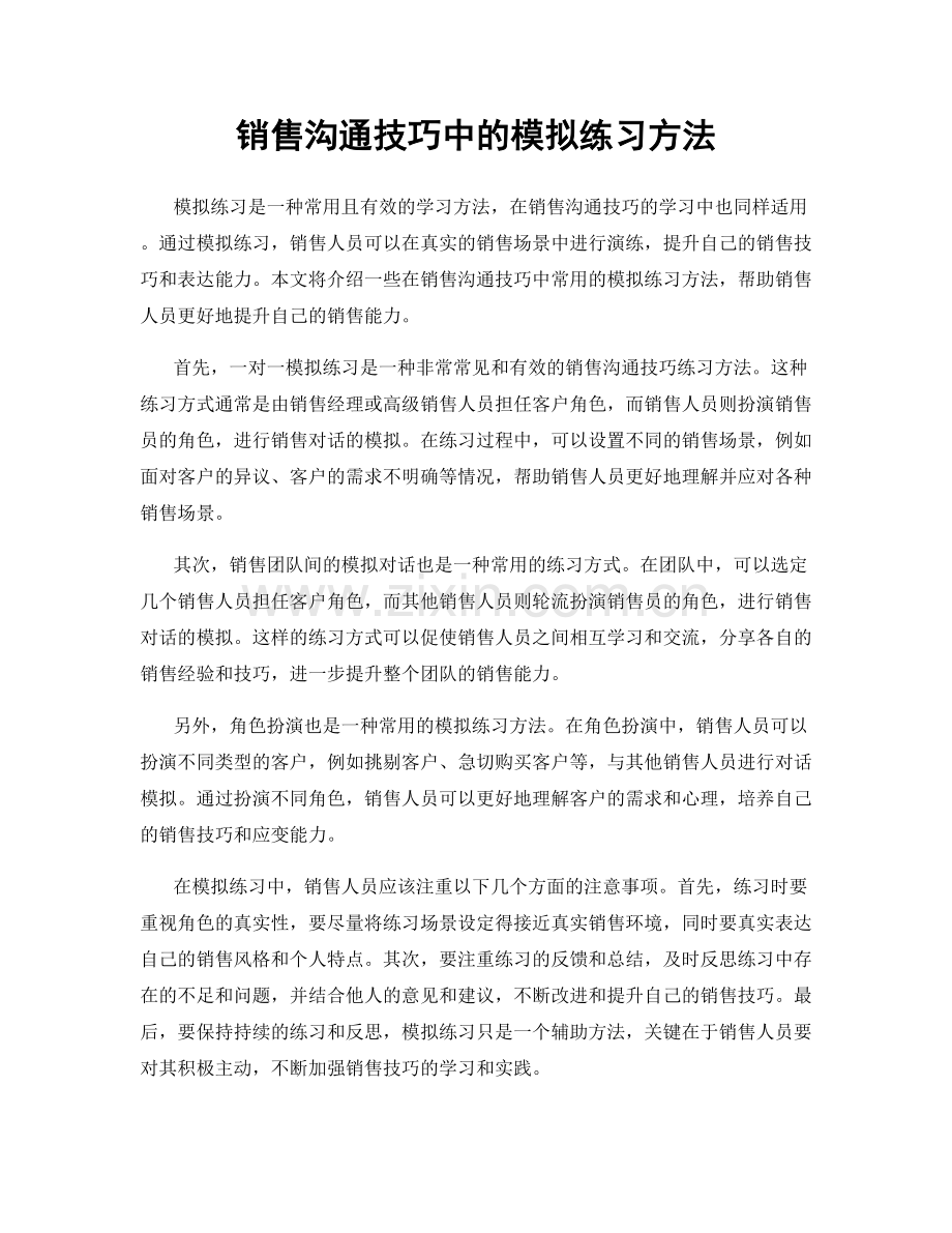 销售沟通技巧中的模拟练习方法.docx_第1页