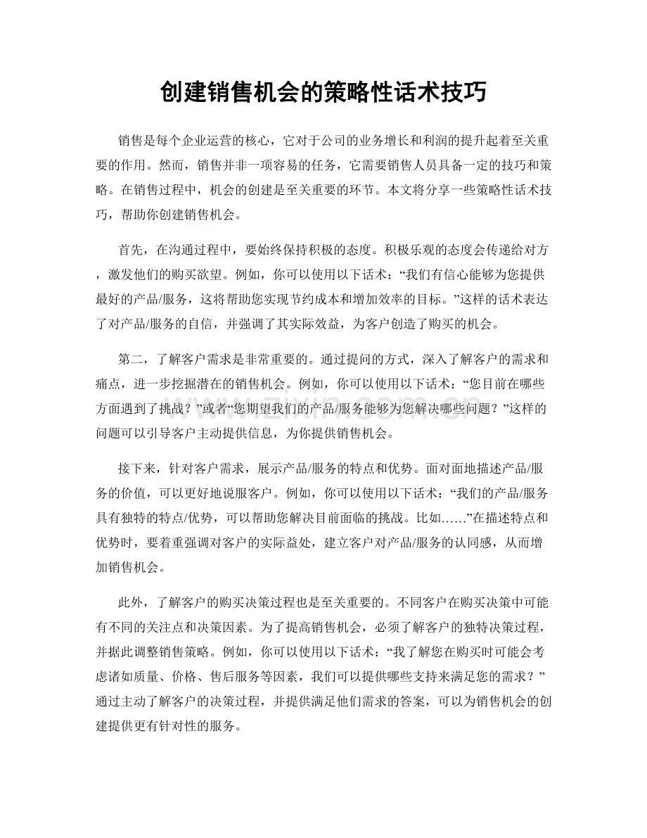 创建销售机会的策略性话术技巧.docx_第1页