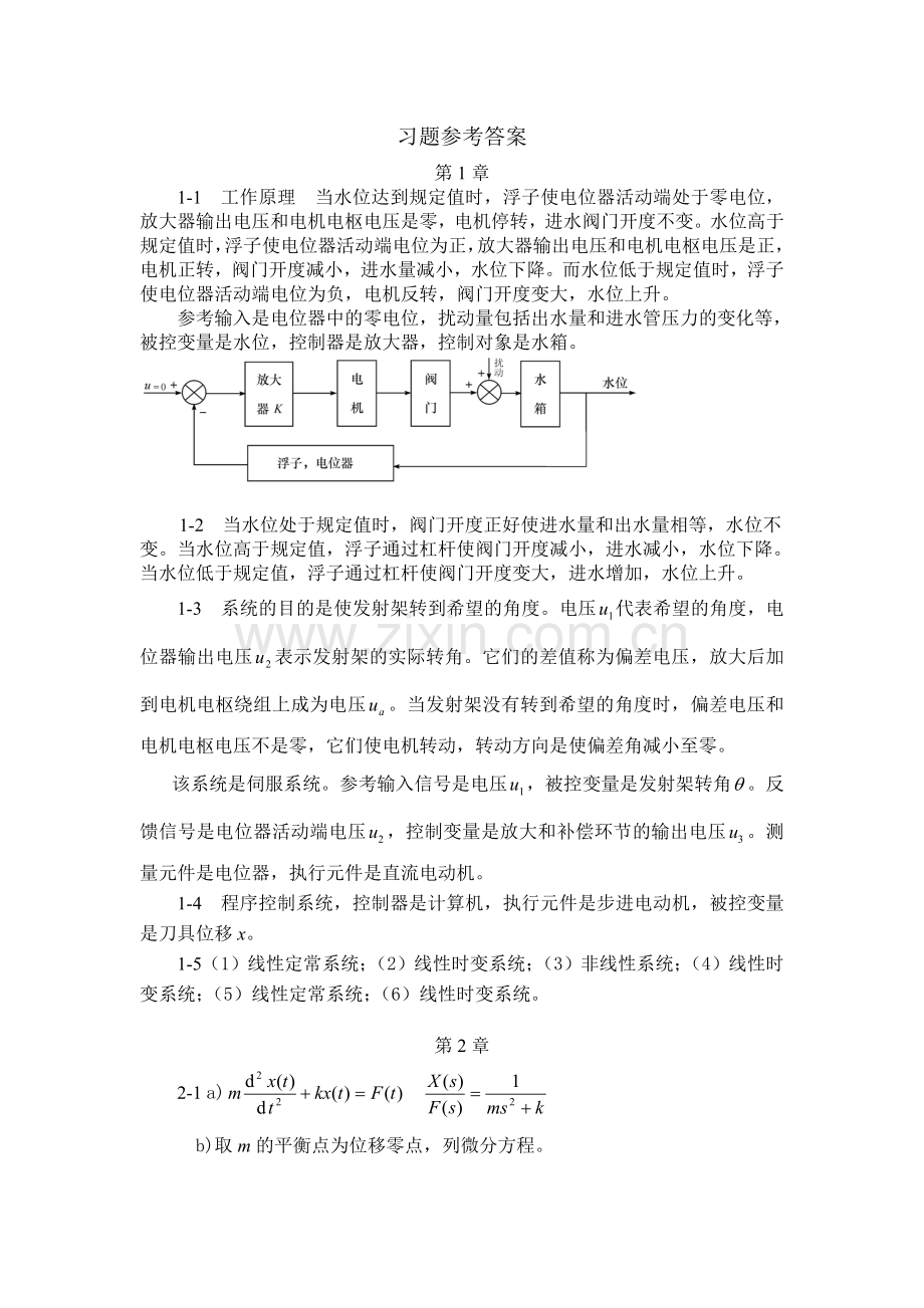 自动控制原理(梅晓榕)习题答案第1-4章word版本.doc_第1页