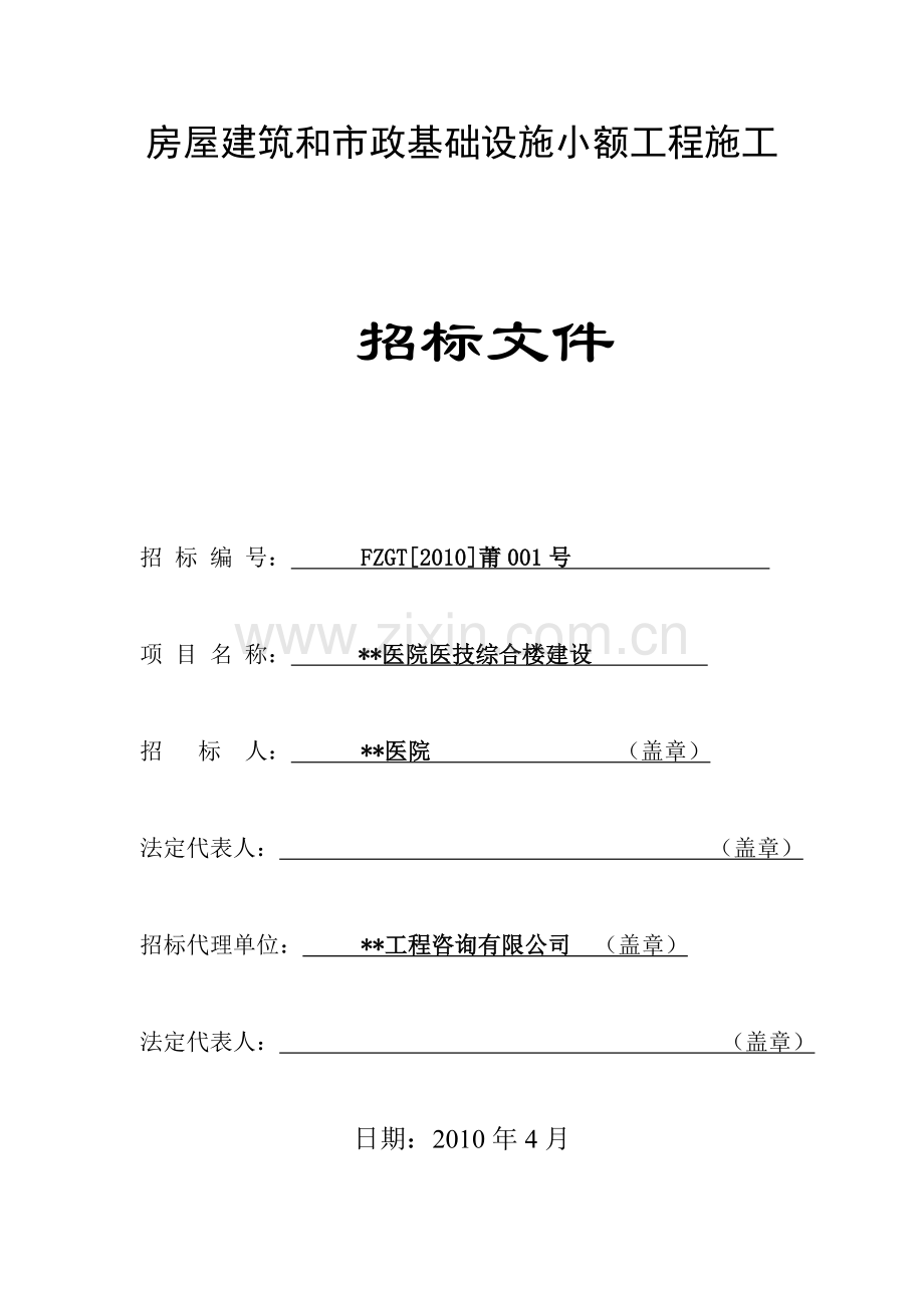 医院医技综合楼建设招标文件.doc_第1页