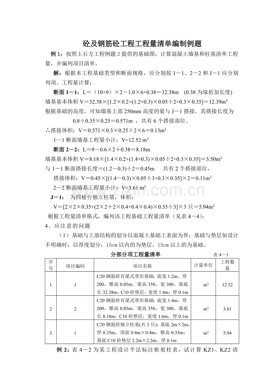 混凝土及钢筋混凝土工程量清单编制及计价实例.doc_第1页