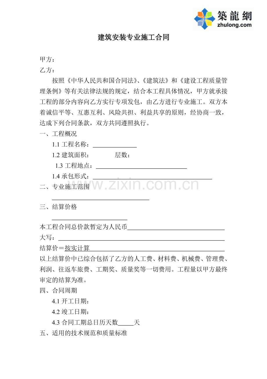 建筑安装专业施工合同(现套现用).doc_第1页