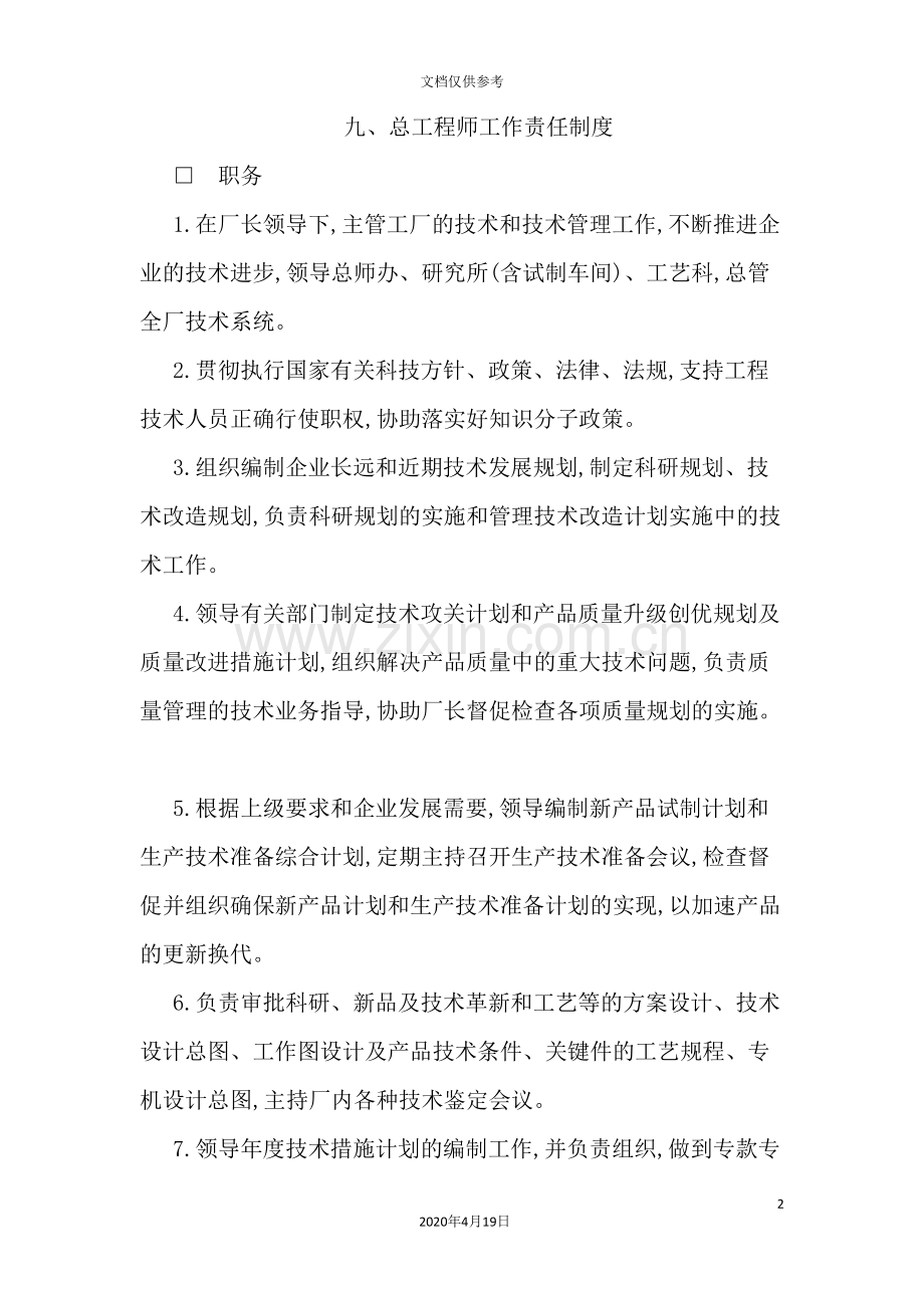 总工程师工作责任制度分析.doc_第2页