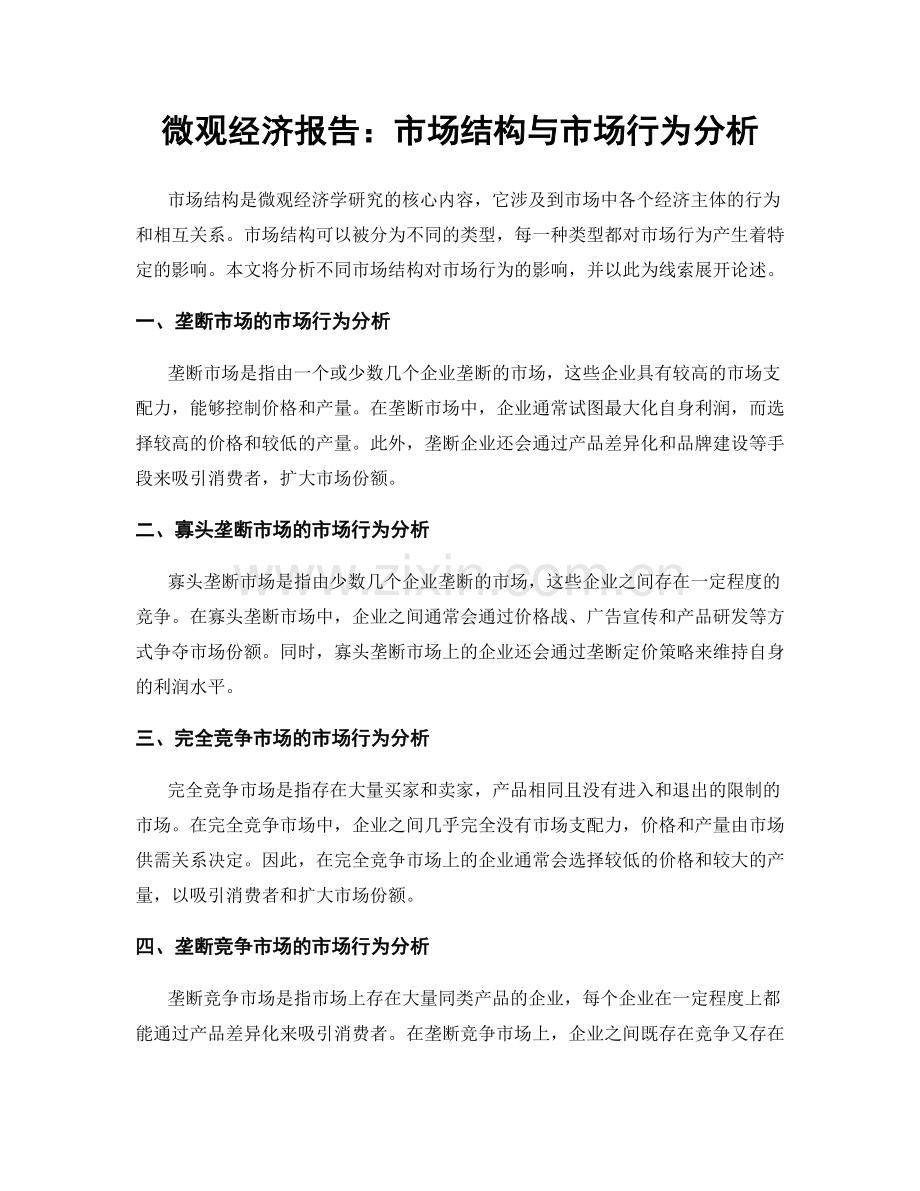 微观经济报告：市场结构与市场行为分析.docx_第1页