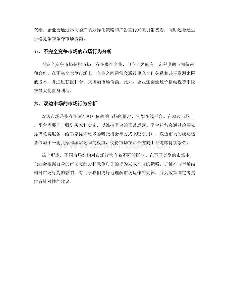 微观经济报告：市场结构与市场行为分析.docx_第2页