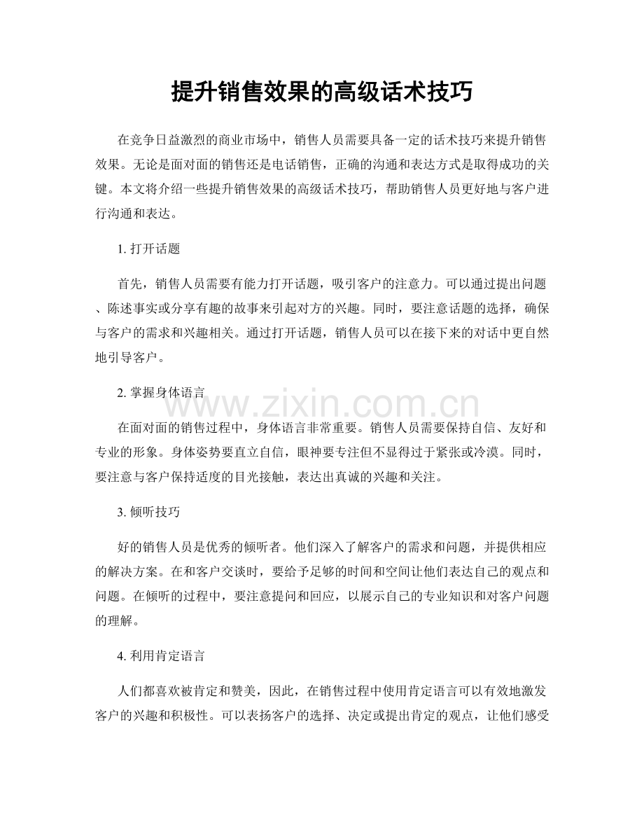 提升销售效果的高级话术技巧.docx_第1页