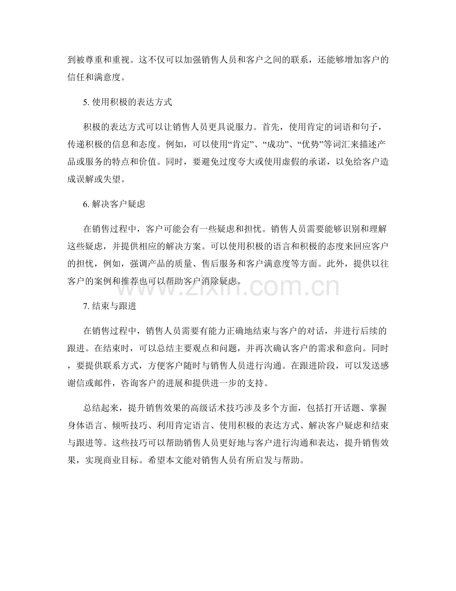 提升销售效果的高级话术技巧.docx_第2页