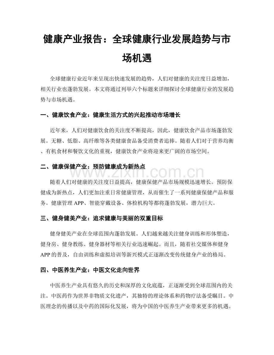 健康产业报告：全球健康行业发展趋势与市场机遇.docx_第1页